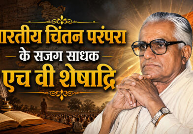 भारतीय चिंतन परंपरा के सजग साधक एच वी शेषाद्रि