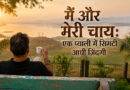 एक प्याली में सिमटी आधी ज़िंदगी : मैं और मेरी चाय