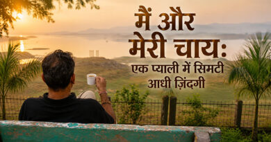 एक प्याली में सिमटी आधी ज़िंदगी : मैं और मेरी चाय