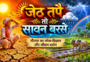 जेठ तपै तो सावन बरसे : लोक कथाओं और परंपराओं में नौतपा