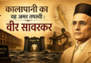 कालापानी का वह अमर तपस्वी : वीर सावरकर