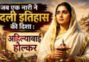 जब एक नारी ने बदली इतिहास की दिशा : अहिल्याबाई होल्कर,