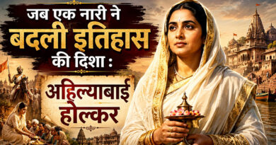 जब एक नारी ने बदली इतिहास की दिशा : अहिल्याबाई होल्कर,