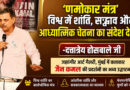 ‘णमोकार महामंत्र’ विश्वशांति और आत्मिक चेतना का सार्वभौमिक संदेश : दत्तात्रेय होसबाले