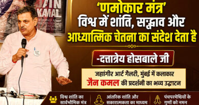 ‘णमोकार महामंत्र’ विश्वशांति और आत्मिक चेतना का सार्वभौमिक संदेश : दत्तात्रेय होसबाले