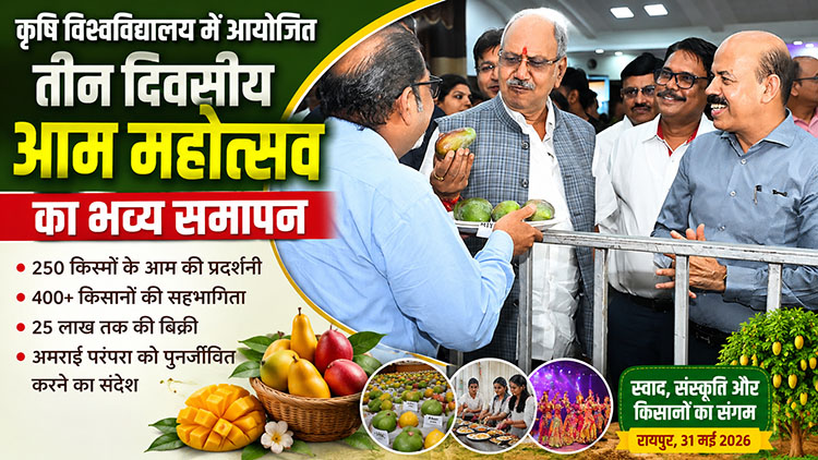 कृषि विश्वविद्यालय में आयोजित तीन दिवसीय आम महोत्सव का भव्य समापन