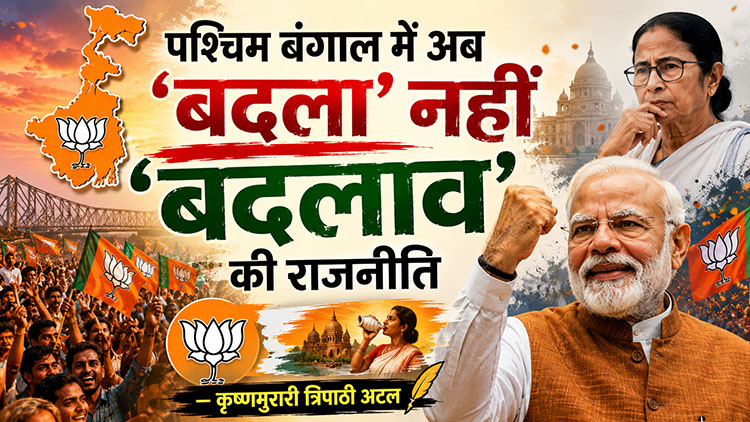 पश्चिम बंगाल में अब ‘बदला’ नहीं ‘बदलाव’ की राजनीति