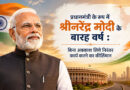 प्रधानमंत्री के रूप में श्रीनरेंद्र मोदी के बारह वर्ष : बिना अवकाश लिये निरंतर कार्य करने का कीर्तिमान