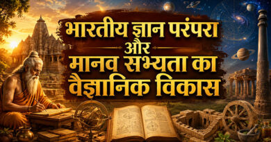 भारतीय ज्ञान परंपरा और मानव सभ्यता का वैज्ञानिक विकास
