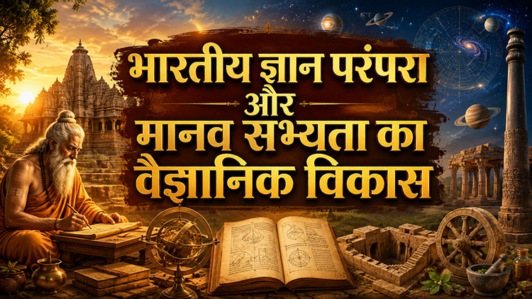 भारतीय ज्ञान परंपरा और मानव सभ्यता का वैज्ञानिक विकास