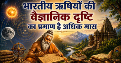 भारतीय ऋषियों की वैज्ञानिक दृष्टि का प्रमाण है अधिक मास