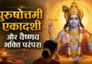 पुरुषोत्तमी एकादशी और वैष्णव भक्ति परंपरा