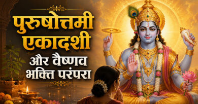 पुरुषोत्तमी एकादशी और वैष्णव भक्ति परंपरा