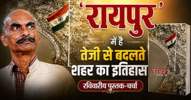 ‘रायपुर’ में है तेजी से बदलते शहर का इतिहास : रविवारीय पुस्तक-चर्चा