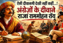 ऐसी दीवानगी देखी नहीं कहीं…! अंग्रेज़ों के दीवाने राजा राममोहन रॉय