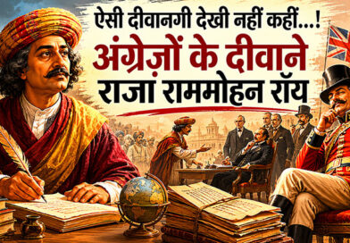 ऐसी दीवानगी देखी नहीं कहीं…! अंग्रेज़ों के दीवाने राजा राममोहन रॉय