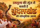 रमतूला की गूंज में बसती है बुंदेलखंड की सांस्कृतिक आत्मा