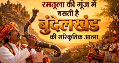 रमतूला की गूंज में बसती है बुंदेलखंड की सांस्कृतिक आत्मा
