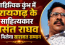 साहित्यिक कुंभ में रायगढ़ के साहित्यकार बसंत राघव को मिलेगा सारस्वत सम्मान