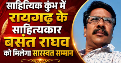 साहित्यिक कुंभ में रायगढ़ के साहित्यकार बसंत राघव को मिलेगा सारस्वत सम्मान