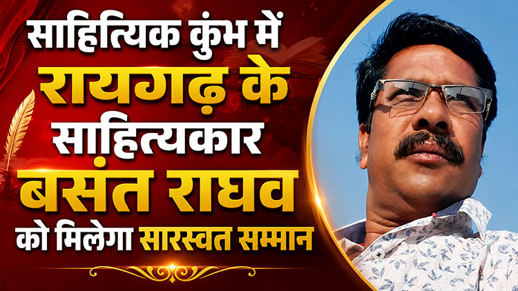साहित्यिक कुंभ में रायगढ़ के साहित्यकार बसंत राघव को मिलेगा सारस्वत सम्मान