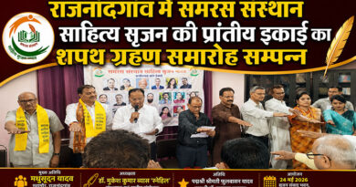 राजनांदगांव में समरस संस्थान साहित्य सृजन की प्रांतीय इकाई का शपथ ग्रहण समारोह सम्पन्न