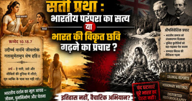 सती प्रथा : भारतीय परंपरा का सत्य या भारत की विकृत छवि गढ़ने का प्रचार?