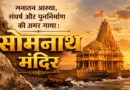 सनातन आस्था, संघर्ष और पुनर्निर्माण की अमर गाथा  :  सोमनाथ मंदिर