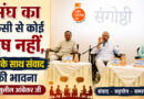 संघ का किसी से कोई द्वेष नहीं, सबके साथ संवाद की भावना – सुनील आंबेकर जी