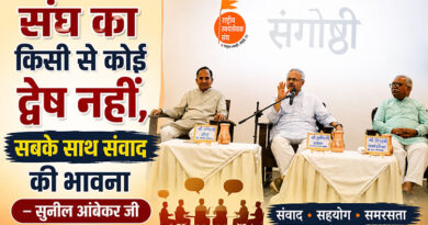 संघ का किसी से कोई द्वेष नहीं, सबके साथ संवाद की भावना – सुनील आंबेकर जी