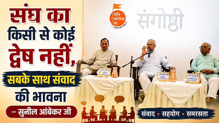 संघ का किसी से कोई द्वेष नहीं, सबके साथ संवाद की भावना – सुनील आंबेकर जी