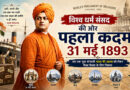 विश्व धर्म संसद की ओर पहला कदम: 31 मई 1893