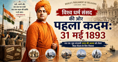 विश्व धर्म संसद की ओर पहला कदम: 31 मई 1893