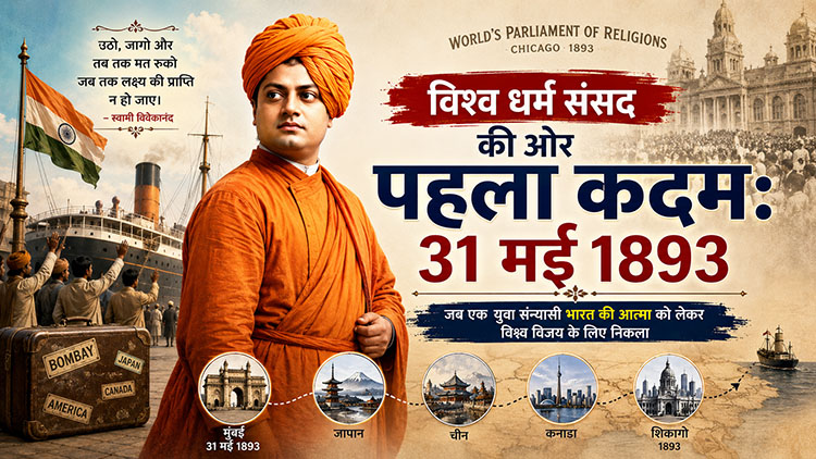 विश्व धर्म संसद की ओर पहला कदम: 31 मई 1893