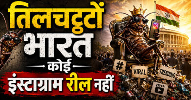 तिलचट्टों भारत कोई इंस्टाग्राम रील नहीं