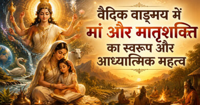 वैदिक वाङ्मय में मां और मातृशक्ति का स्वरूप और आध्यात्मिक महत्व