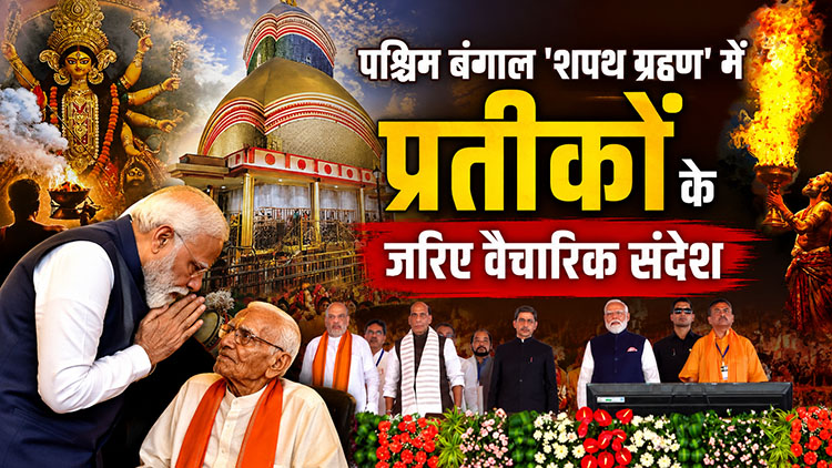 पश्चिम बंगाल ‘शपथ ग्रहण’ में प्रतीकों के ज़रिए वैचारिक संदेश