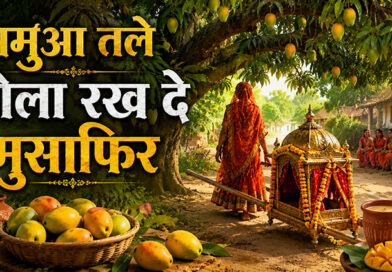 अमुआ तले डोला रख दे मुसाफिर
