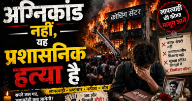 अग्निकांड नहीं, यह प्रशासनिक हत्या है