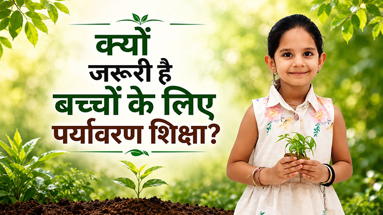 क्यों जरूरी है बच्चों के लिए पर्यावरण शिक्षा?