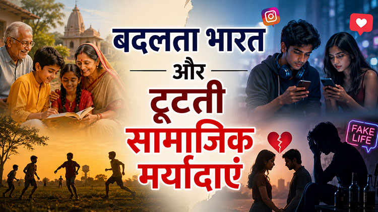 बदलता भारत और टूटती सामाजिक मर्यादाएं
