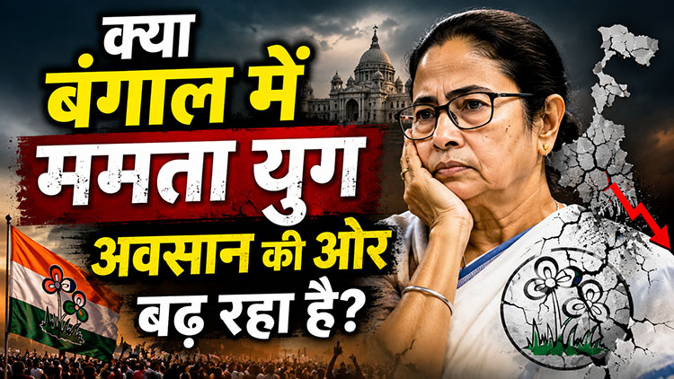 क्या बंगाल में ममता युग अवसान की ओर बढ रहा है?