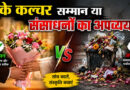 बुके कल्चर सम्मान या संसाधनों का अपव्यय?