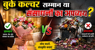 बुके कल्चर सम्मान या संसाधनों का अपव्यय?