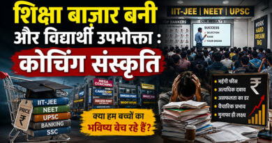 शिक्षा बाज़ार बनी और विद्यार्थी उपभोक्ता : कोचिंग संस्कृति