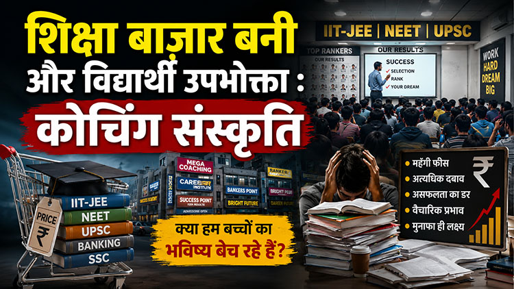 शिक्षा बाज़ार बनी और विद्यार्थी उपभोक्ता : कोचिंग संस्कृति