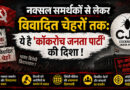 नक्सल समर्थकों से लेकर विवादित चेहरों तक: ये है ‘कॉकरोच जनता पार्टी’ की दिशा !