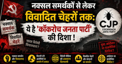 नक्सल समर्थकों से लेकर विवादित चेहरों तक: ये है ‘कॉकरोच जनता पार्टी’ की दिशा !