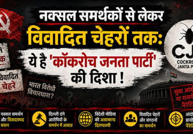 नक्सल समर्थकों से लेकर विवादित चेहरों तक: ये है ‘कॉकरोच जनता पार्टी’ की दिशा !