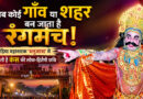 जब कोई गाँव या शहर बन जाता है रंगमंच!